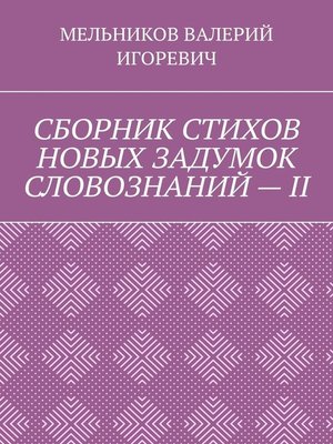 cover image of СБОРНИК СТИХОВ НОВЫХ ЗАДУМОК СЛОВОЗНАНИЙ – II